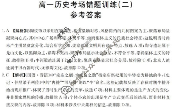 高一2025-2026河南省考场错题训练(二)历史答案