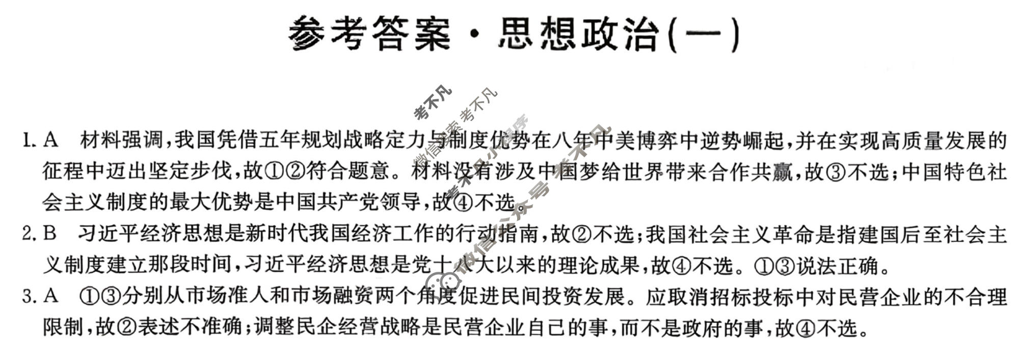 高三2026年普通高中学业水平选择性考试冲刺压轴卷(一)1政治B1答案