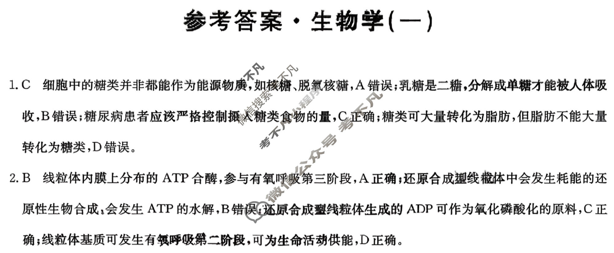 高三2026年普通高中学业水平选择性考试冲刺压轴卷(一)1生物B2答案