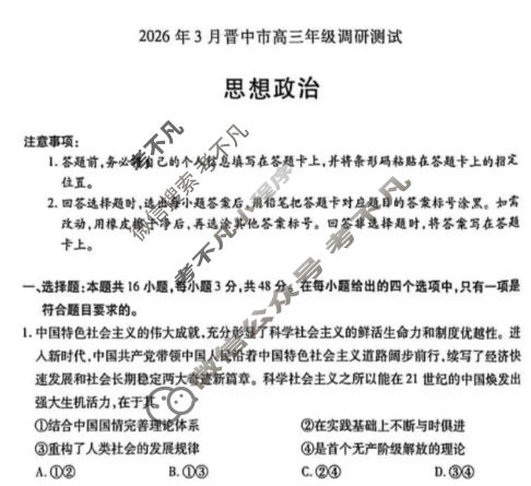 [天一大联考]晋中市2026年3月高三年级调研测试政治试题