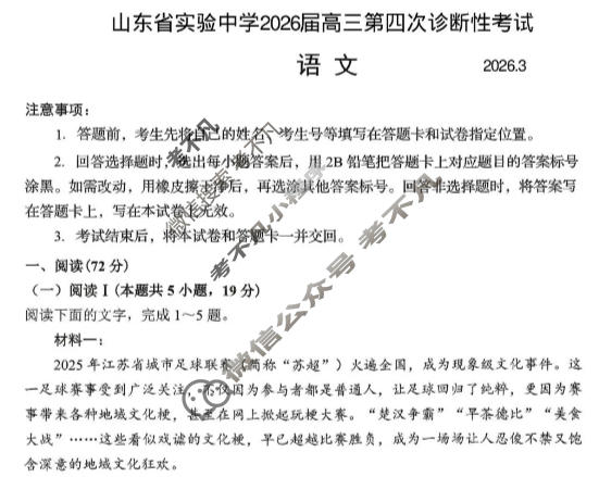 山东省实验中学2026届高三第四次诊断性考试(3月)语文试题