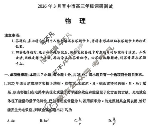 [天一大联考]晋中市2026年3月高三年级调研测试物理试题