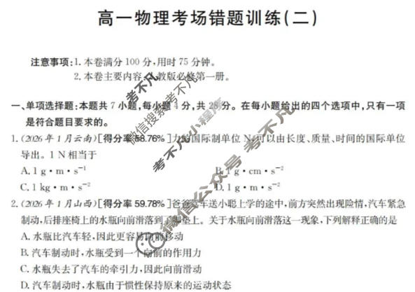 高一2025-2026河南省考场错题训练(二)物理试题