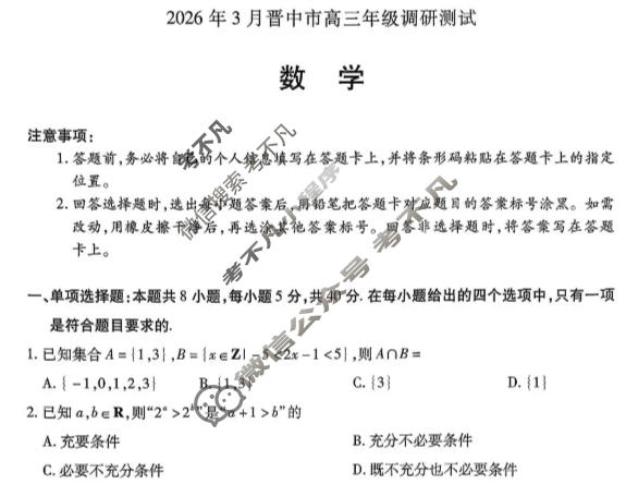 [天一大联考]晋中市2026年3月高三年级调研测试数学试题