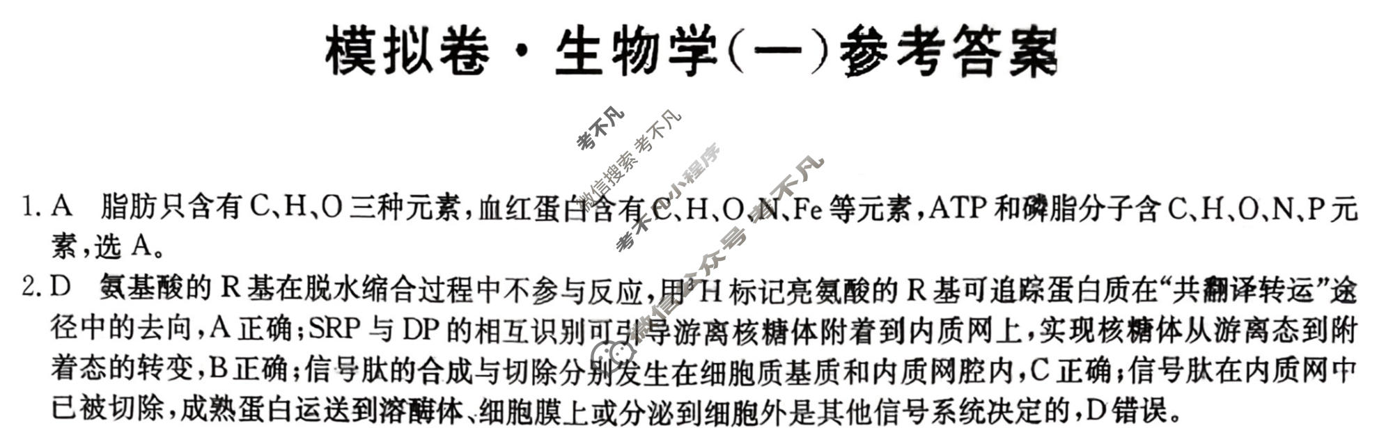 高三2026年河北省普通高中学业水平选择性考试仿真模拟卷(一)1生物(河北)答案
