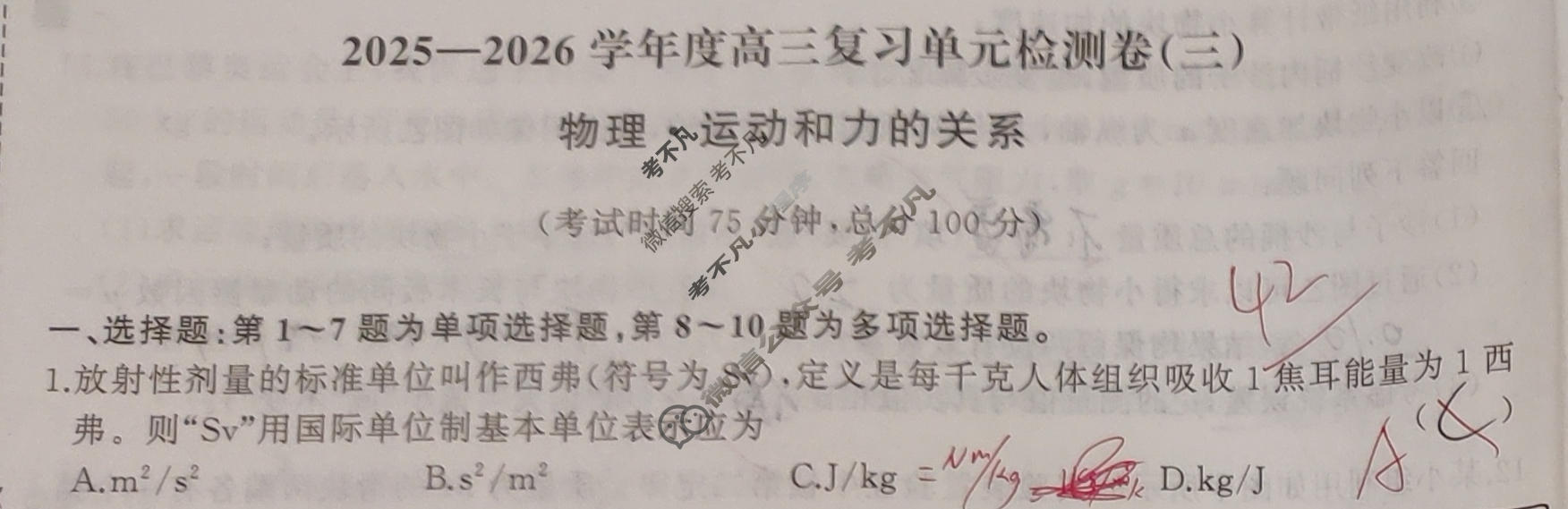 [天舟益考衡中同卷]2025-2026学年度高三一轮复习单元检测卷 物理(三)3试题