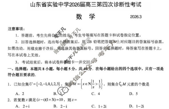 山东省实验中学2026届高三第四次诊断性考试(3月)数学试题