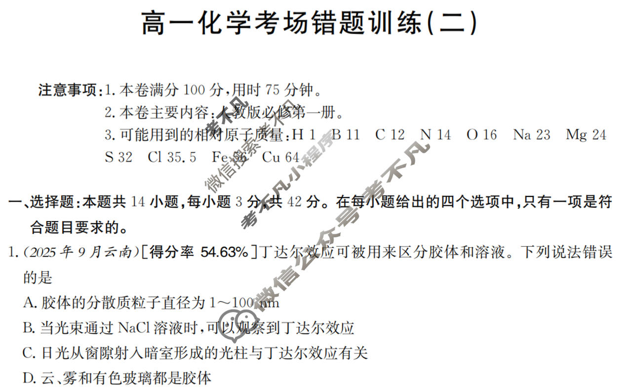 高一2025-2026河南省考场错题训练(二)化学试题