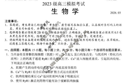日照市2023级高三模拟考试(2026.03)生物试题
