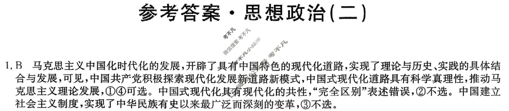 高三2026年普通高中学业水平选择性考试冲刺压轴卷(二)2政治B1答案