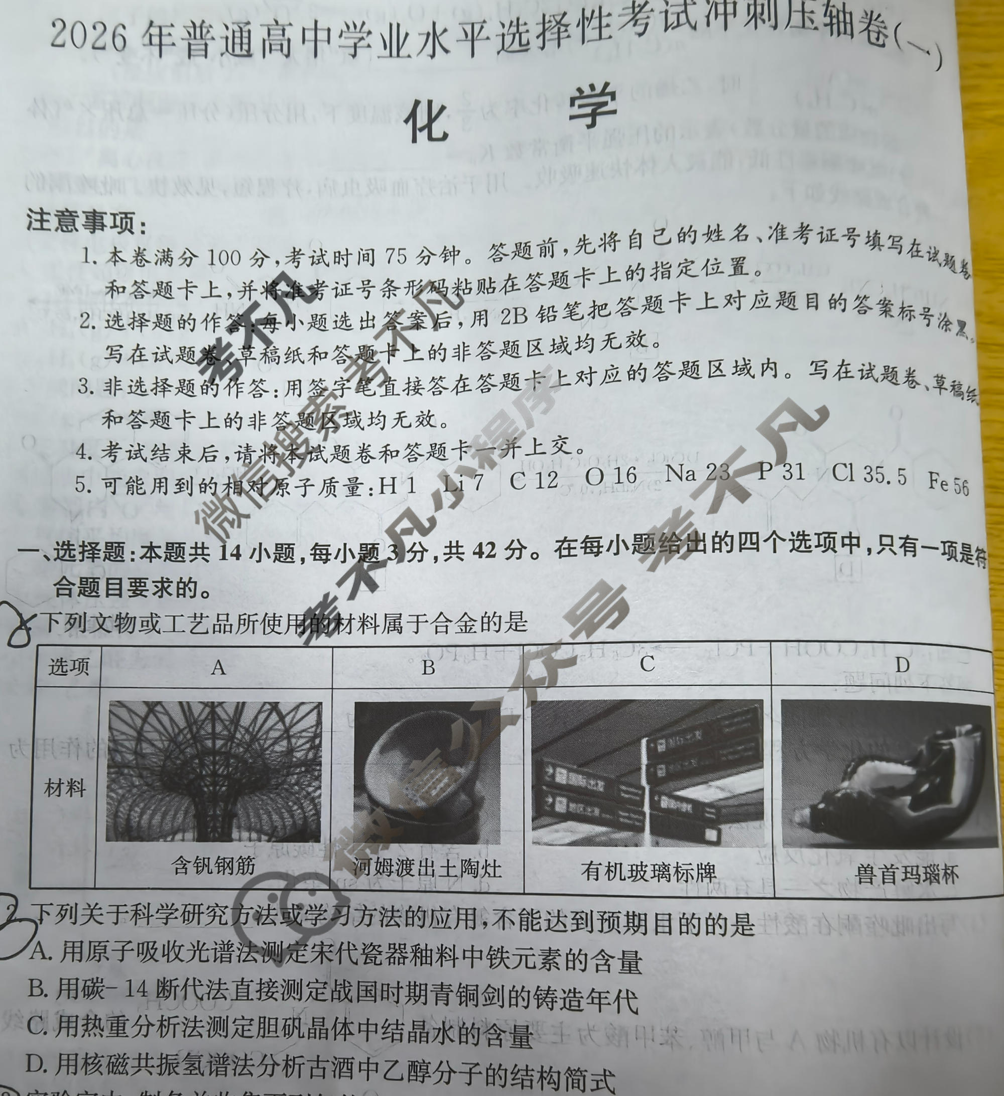 高三2026年普通高中学业水平选择性考试冲刺压轴卷(一)1化学B3试题