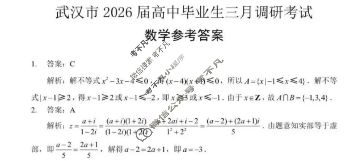 武汉市2026届高中毕业生三月调研考试(3.11)数学答案