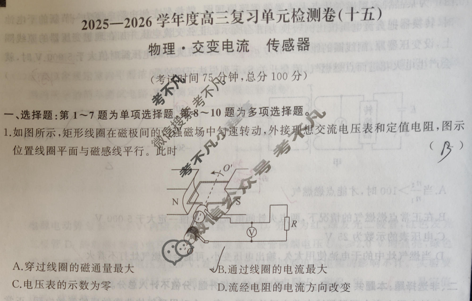 [天舟益考衡中同卷]2025-2026学年度高三一轮复习单元检测卷 物理(十五)15试题