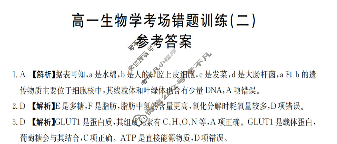 高一2025-2026河南省考场错题训练(二)生物答案