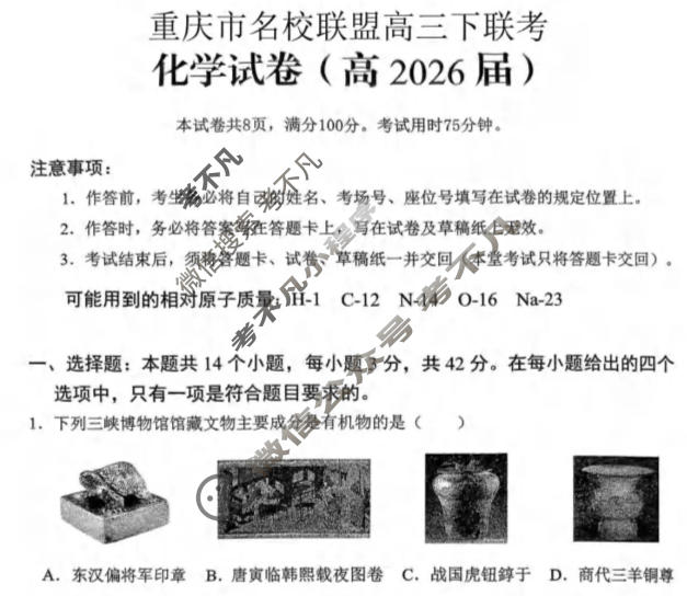 重庆市名校联盟2026届高三下学期联考(3月)化学试题
