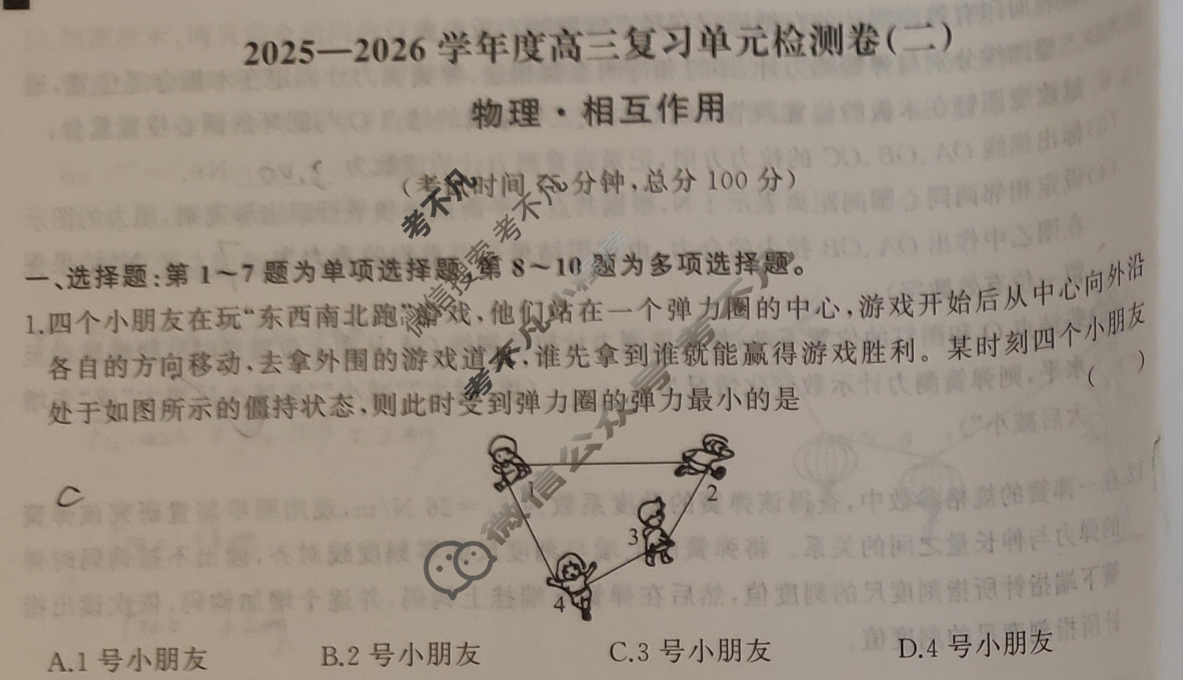 [天舟益考衡中同卷]2025-2026学年度高三一轮复习单元检测卷 物理(二)2试题