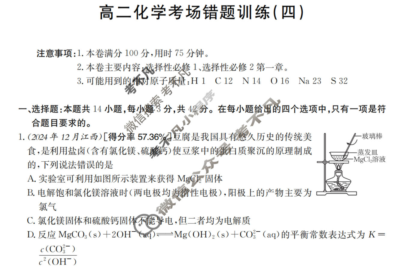 高二2025-2026河南省考场错题训练(四)化学试题