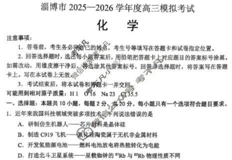 淄博市2025-2026学年高三模拟考试化学试题