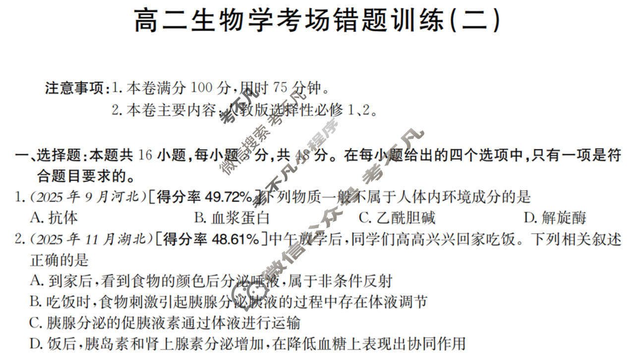 高二2025-2026河南省考场错题训练(二)生物试题