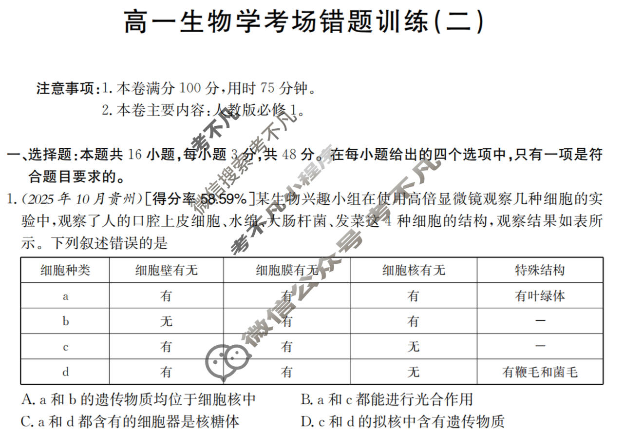高一2025-2026河南省考场错题训练(二)生物试题