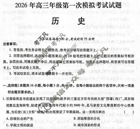 甘肃省2026年高三年级第一次模拟考试(3月)历史试题