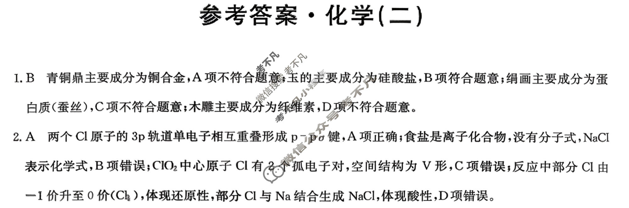高三2026年普通高中学业水平选择性考试冲刺压轴卷(二)2化学B1答案