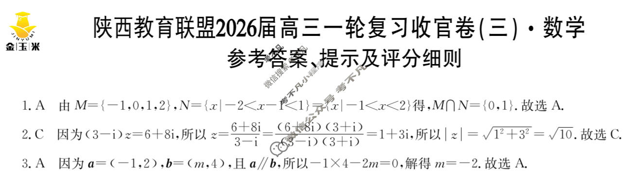 [金玉米]陕西教育联盟2026届高三一轮复习收官卷(三)3数学答案