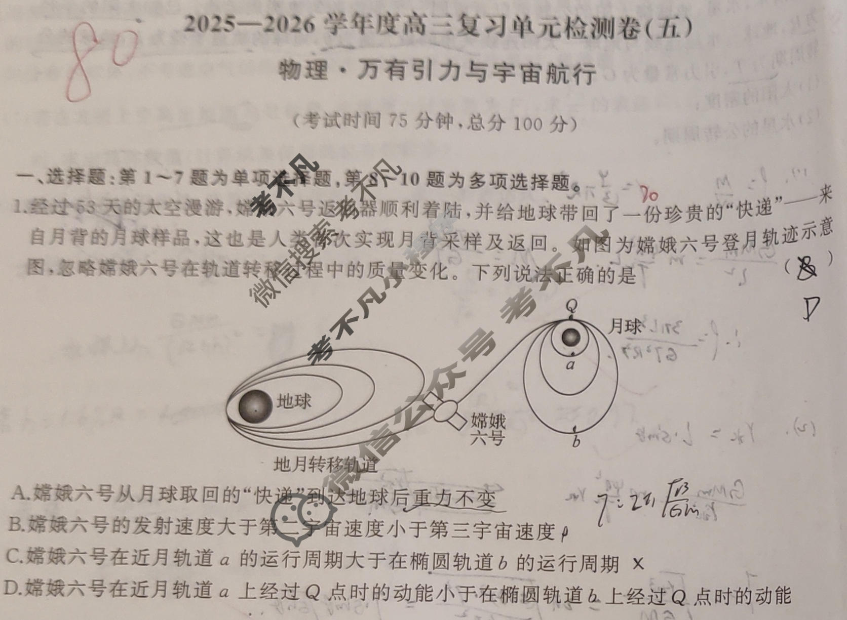 [天舟益考衡中同卷]2025-2026学年度高三一轮复习单元检测卷 物理(五)5试题