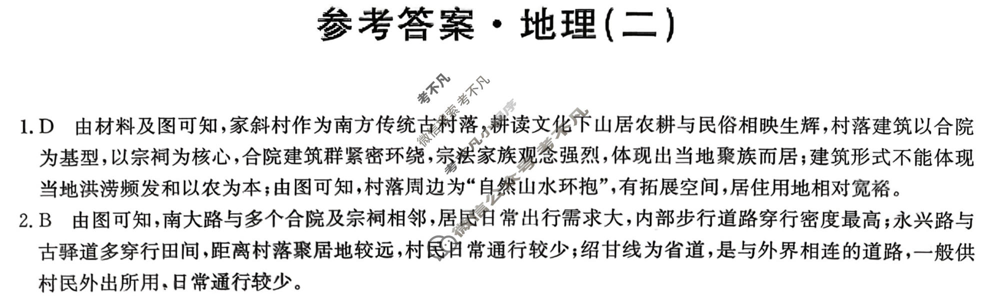 高三2026年普通高中学业水平选择性考试冲刺压轴卷(二)2地理B1答案