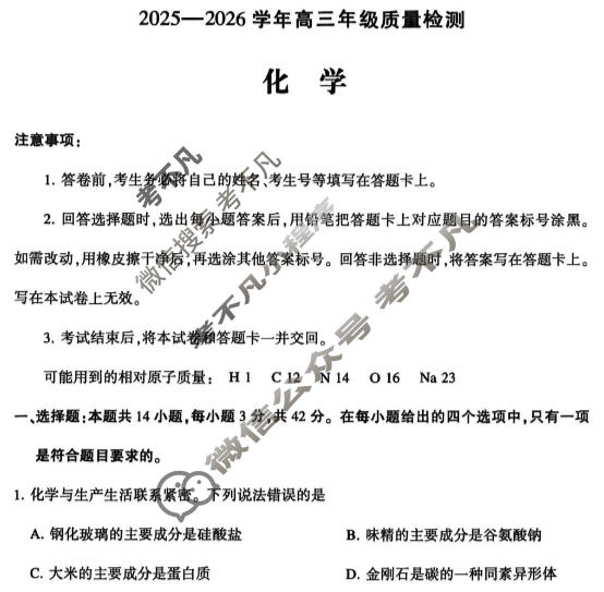 河南省2025-2026学年下学期高三年级质量检测(3月)化学试题