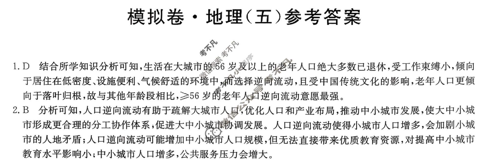 高三2026年普通高中学业水平选择性考试仿真模拟卷(五)5地理E1答案