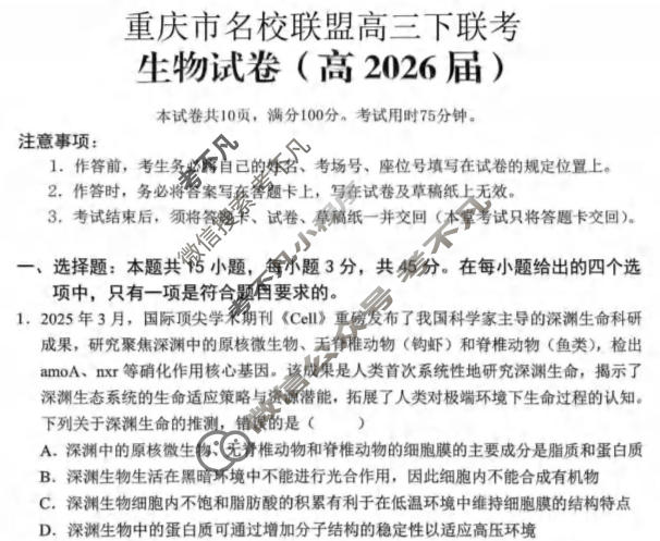 重庆市名校联盟2026届高三下学期联考(3月)生物试题