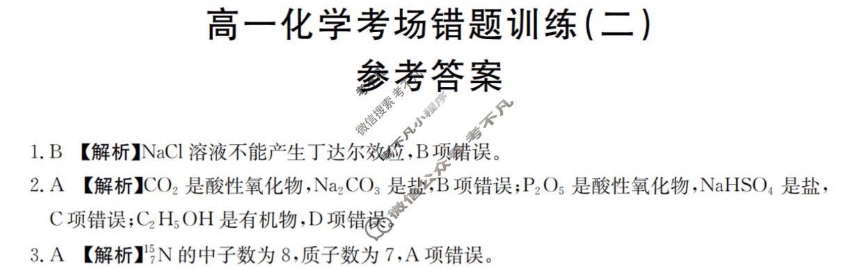 高一2025-2026河南省考场错题训练(二)化学答案