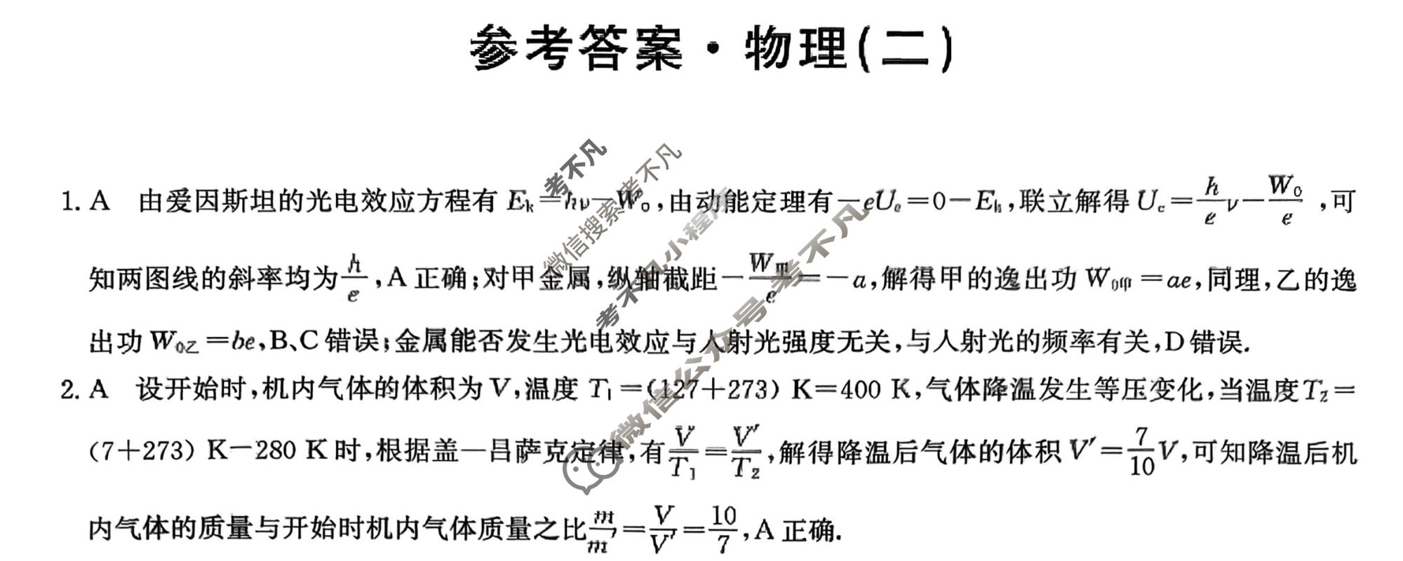 高三2026年普通高中学业水平选择性考试冲刺压轴卷(二)2物理B1答案
