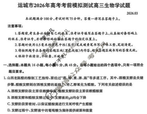 运城市2026年高考考前模拟测试(3月)生物试题