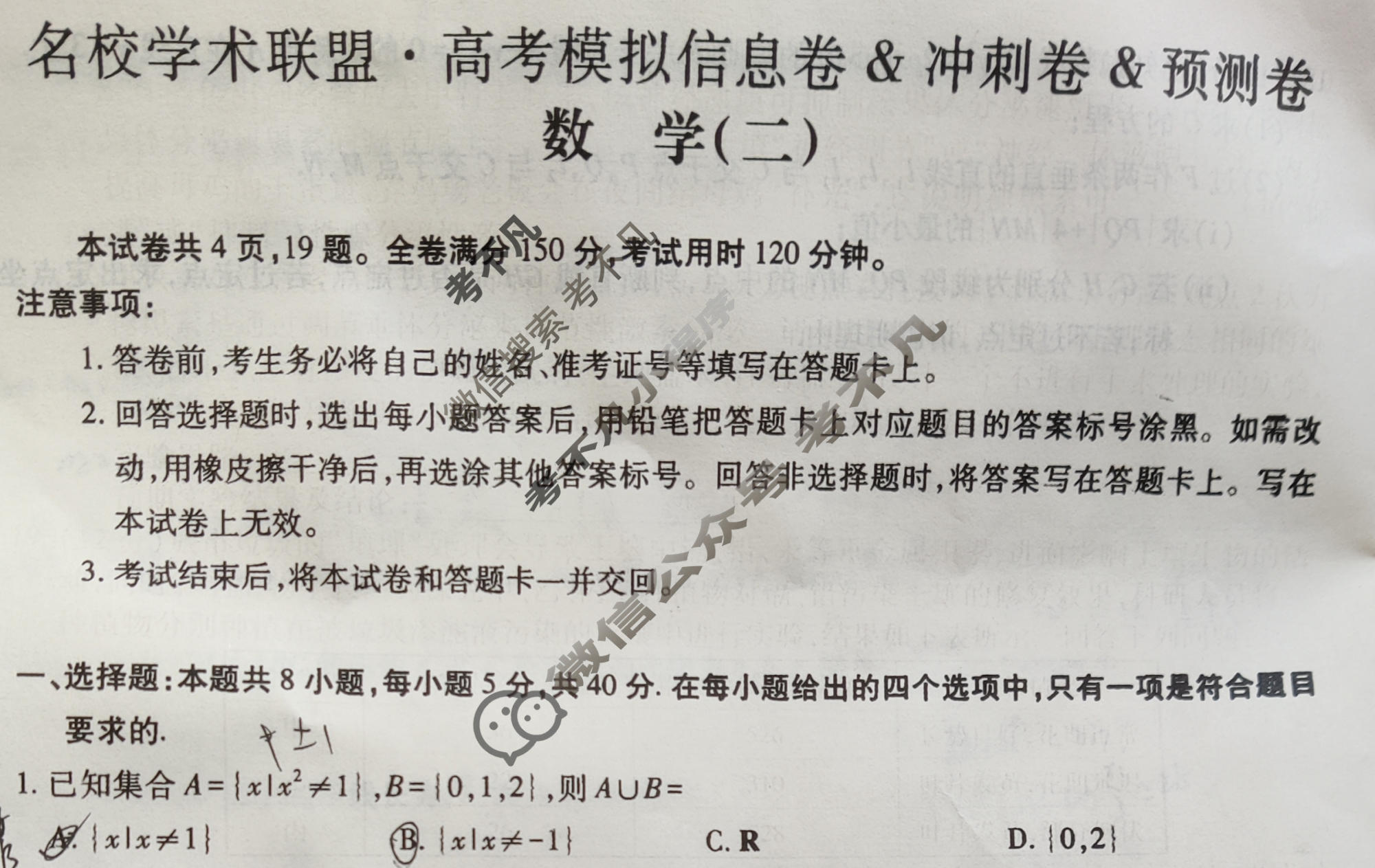 [智慧上进]2026届名校学术联盟·高考模拟信息卷&冲刺卷&预测卷(二)2数学I-26-1试题