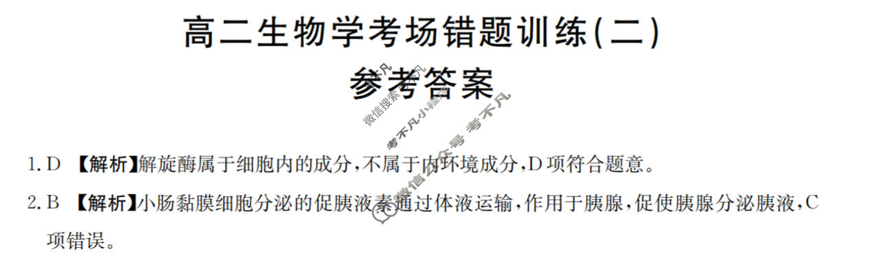 高二2025-2026河南省考场错题训练(二)生物答案