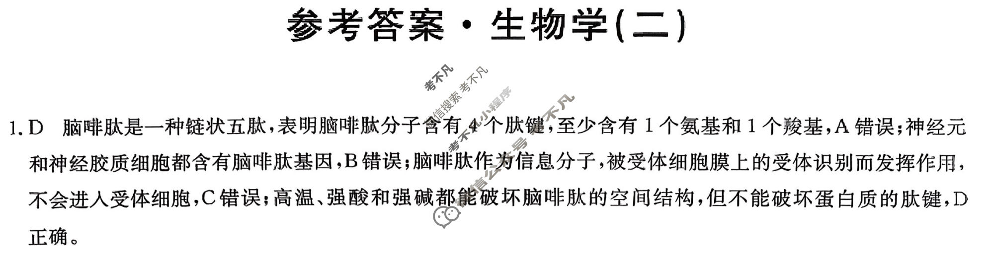 高三2026年普通高中学业水平选择性考试冲刺压轴卷(二)2生物B1答案