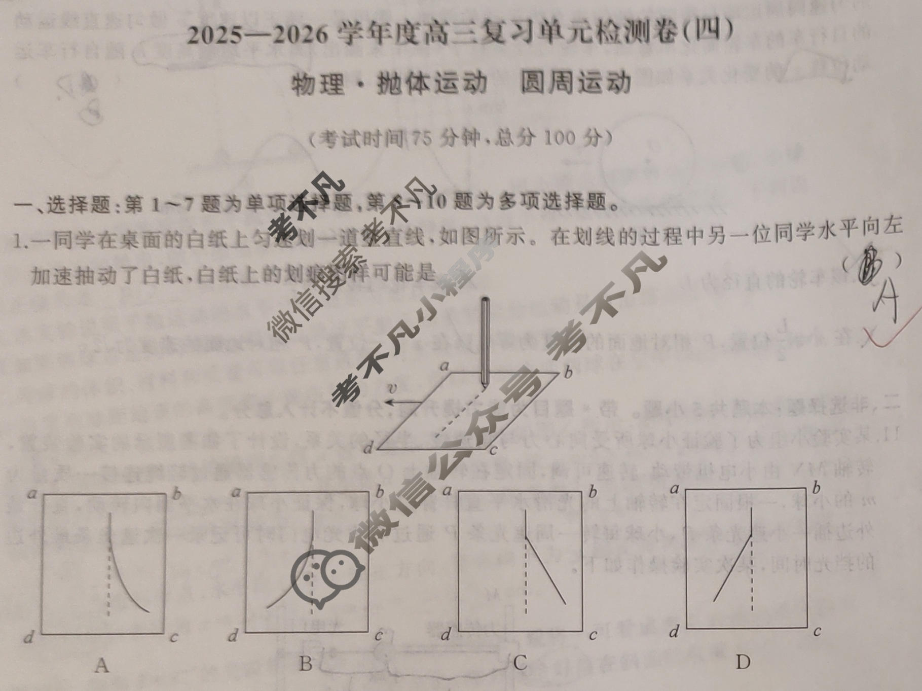 [天舟益考衡中同卷]2025-2026学年度高三一轮复习单元检测卷 物理(四)4试题