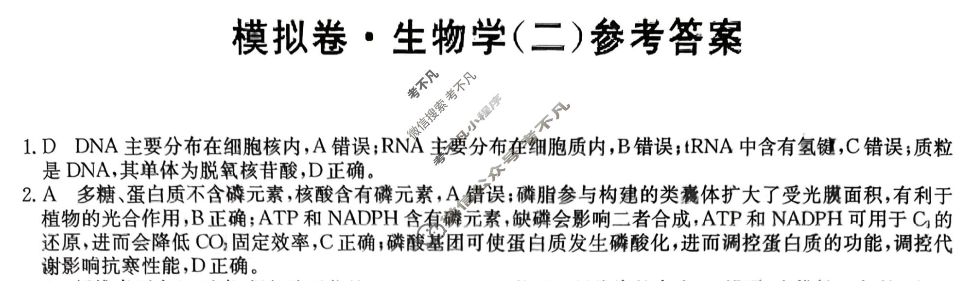 高三2026年河北省普通高中学业水平选择性考试仿真模拟卷(二)2生物(河北)答案