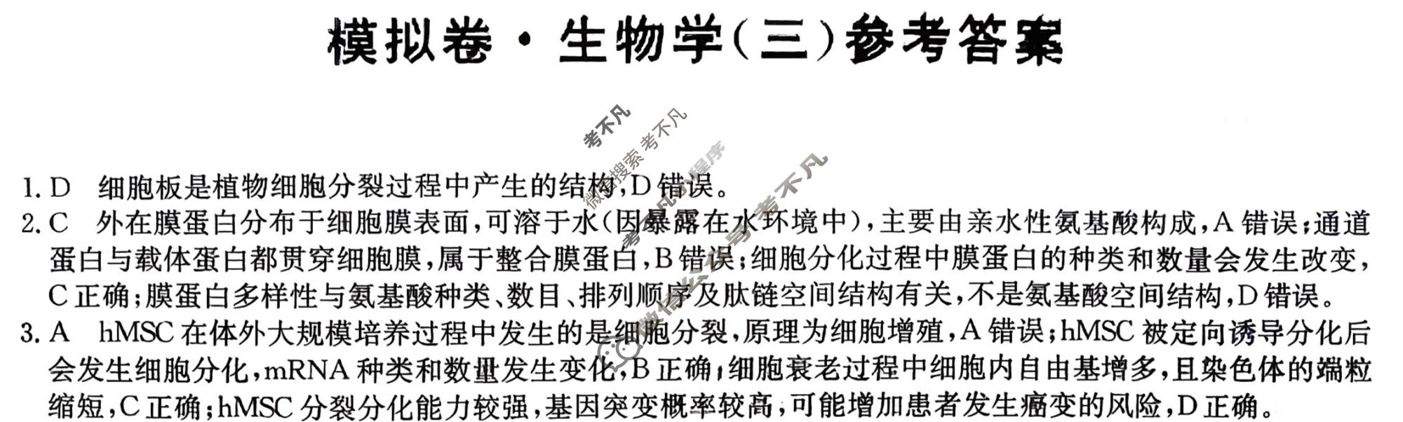 高三2026年河北省普通高中学业水平选择性考试仿真模拟卷(三)3生物(河北)答案