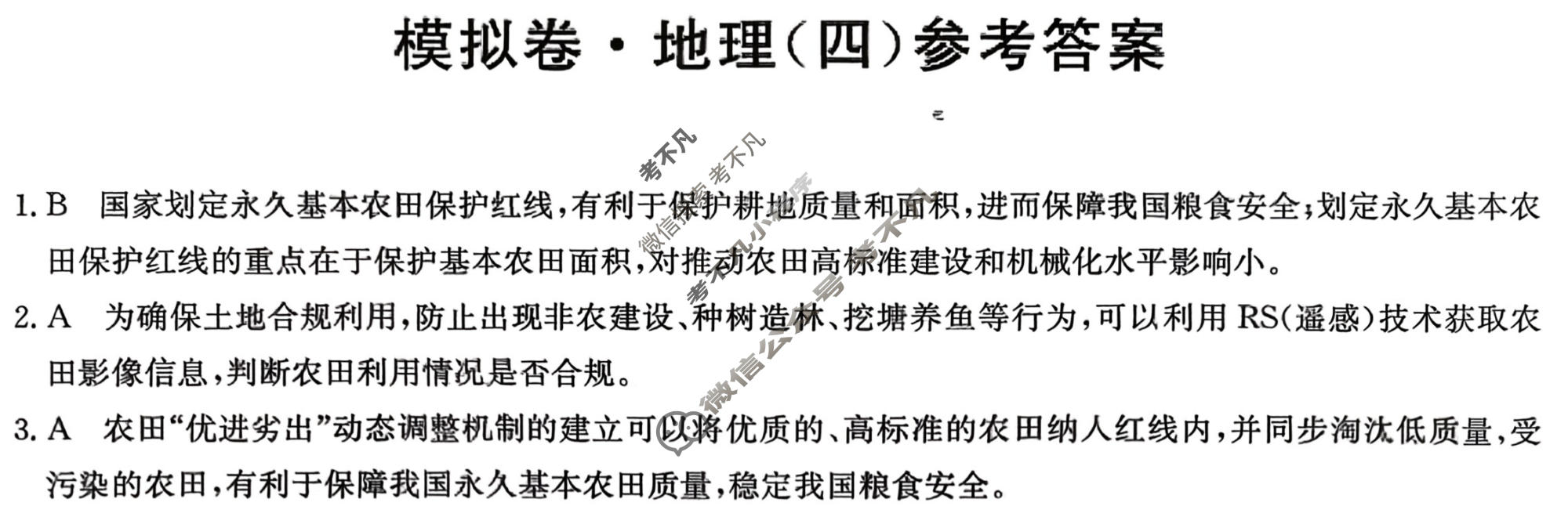 高三2026年普通高中学业水平选择性考试仿真模拟卷(四)4地理E1答案