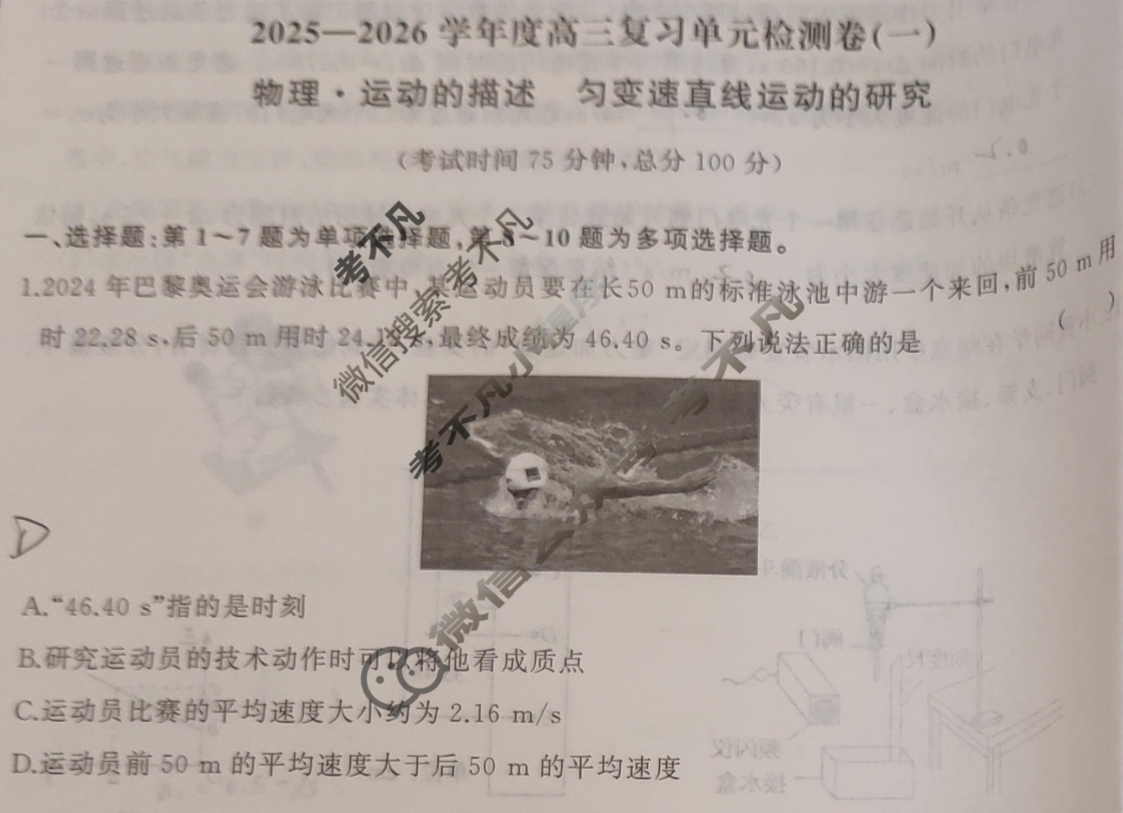 [天舟益考衡中同卷]2025-2026学年度高三一轮复习单元检测卷 物理(一)1试题