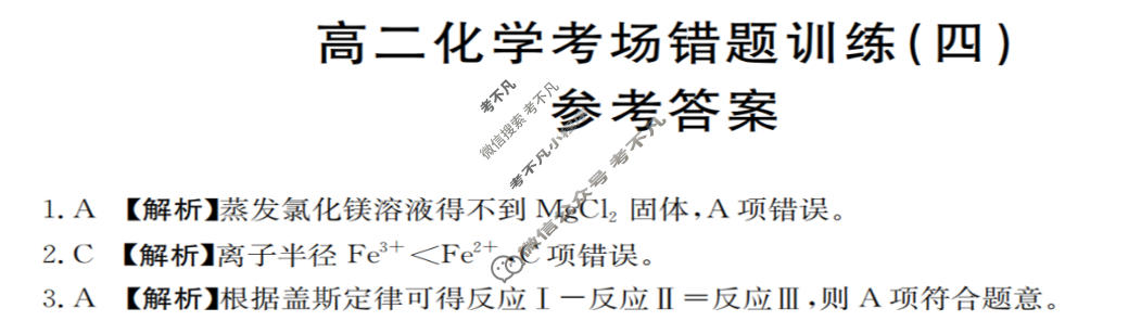 高二2025-2026河南省考场错题训练(四)化学答案