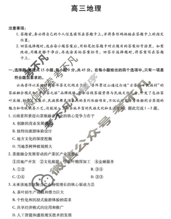 [天一大联考]陕西省2025-2026学年高三3月联考(SHAX202603)地理B试题