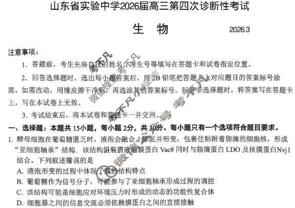 山东省实验中学2026届高三第四次诊断性考试(3月)生物试题