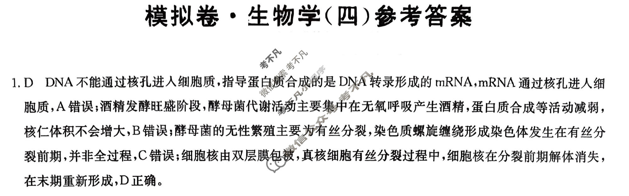 高三2026年河北省普通高中学业水平选择性考试仿真模拟卷(四)4生物(河北)答案
