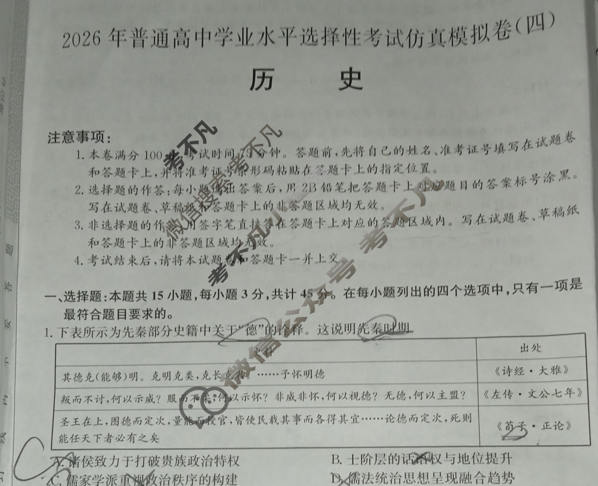 高三2026年江西省普通高中学业水平选择性考试仿真模拟卷(四)4历史(江西)试题