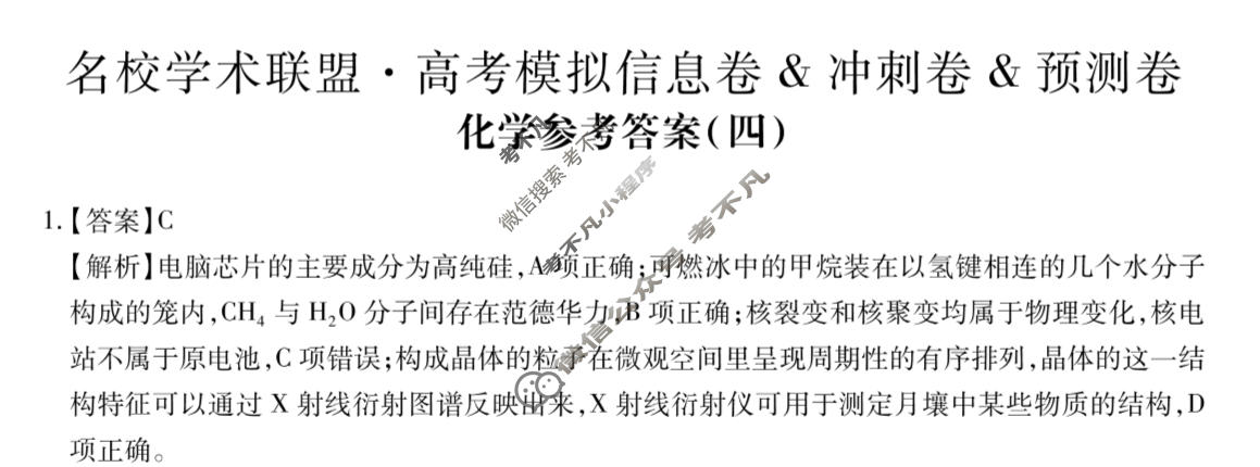 [智慧上进]2026届名校学术联盟·高考模拟信息卷&冲刺卷&预测卷(四)4化学Ⅱ-26-1答案