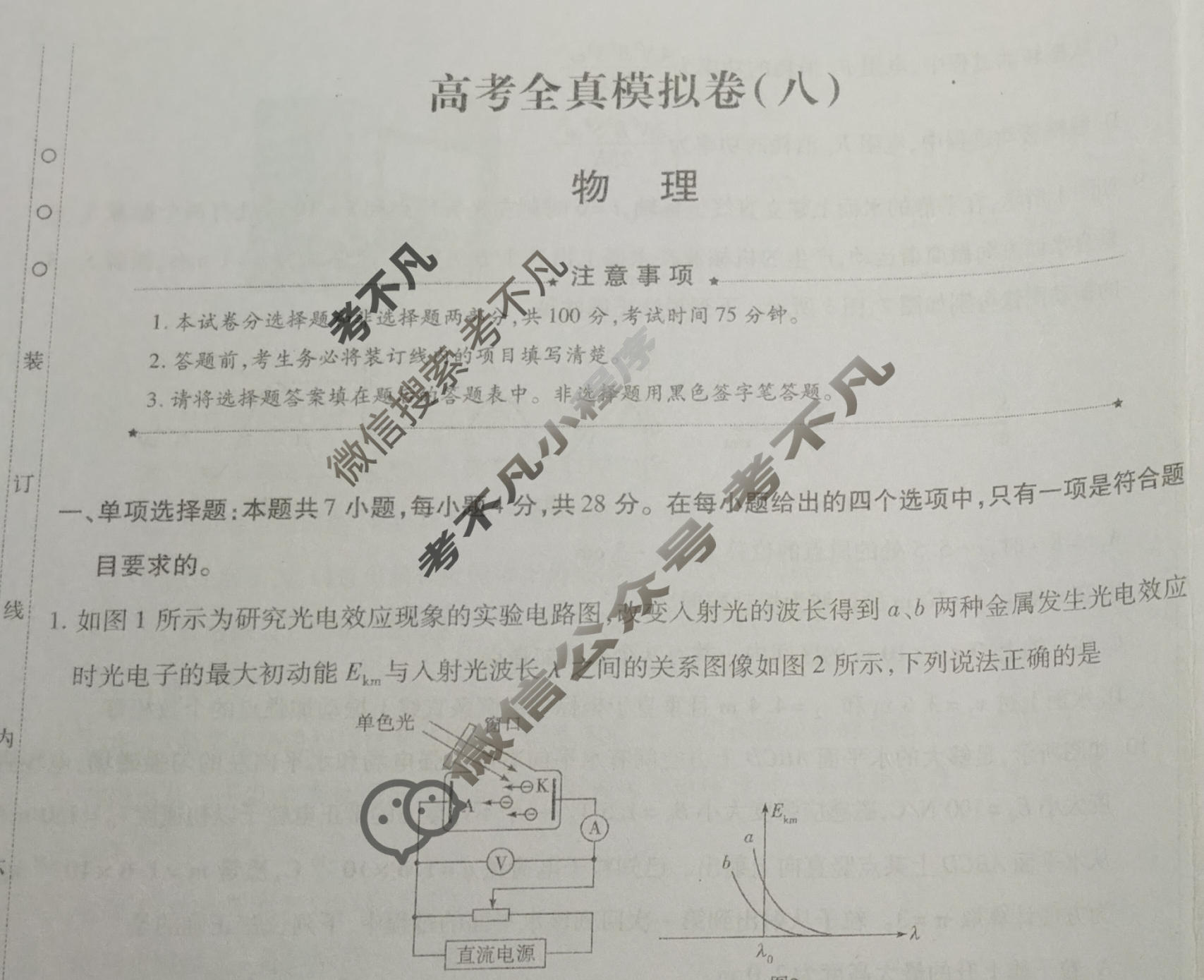 [天一大联考]高三2026届高考全真模拟卷(八)8物理(专版)试题